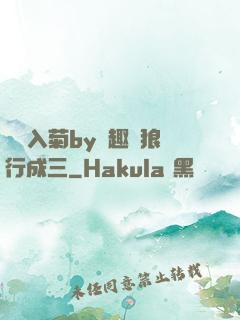 雙龍入菊by筆趣閣狼行成三